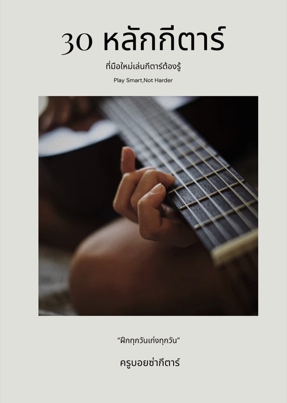 30 หลักกีตาร์ที่มือใหม่ต้องรู้