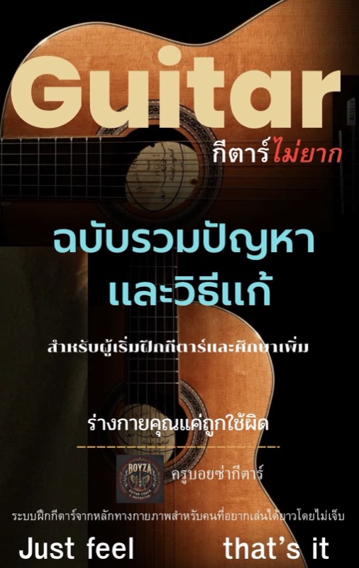 100% กำลังใจสำหรับผู้ฝึกกีตาร์