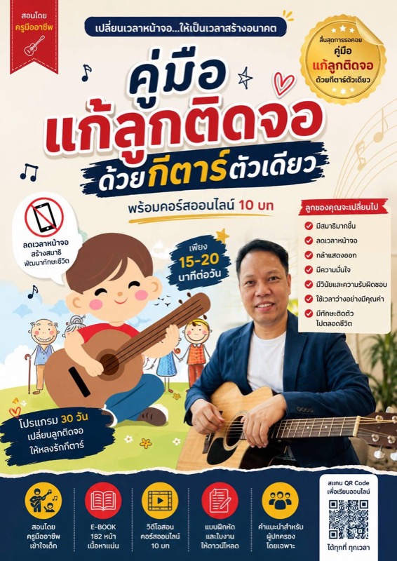 คู่มือแก้ลูกติดจอ ด้วยกีตาร์ตัวเดียว