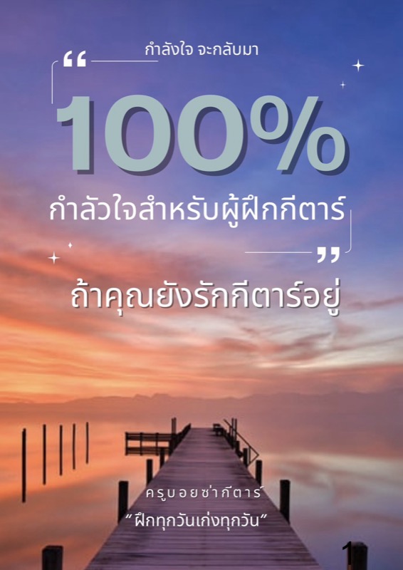 Guitar กีตาร์ไม่ยาก ฉบับรวมปัญหาและวิธีแก้