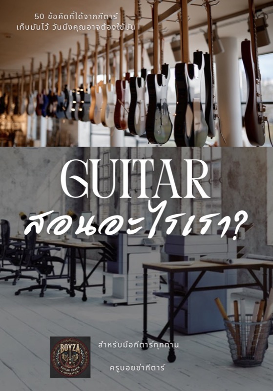 GUITAR สอนอะไรเรา