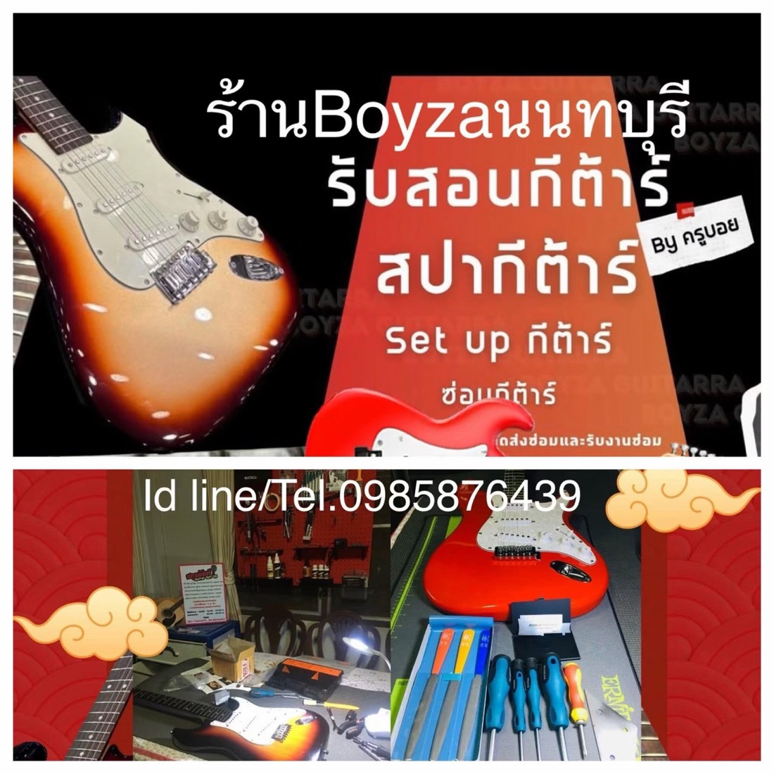 รับซ่อมและสปากีตาร์